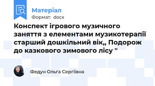 Конспект ігрового музичного заняття з елементами музикотерапії старший дошкільний вік,, Подорож до казкового зимового лісу ''
