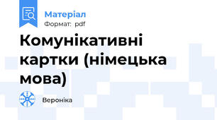 Комунікативні картки (німецька мова)