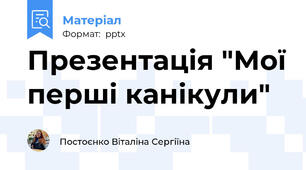 Презентація "Мої перші канікули"