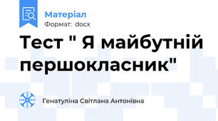 Тест " Я майбутній першокласник"