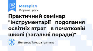 Практичний семінар "Інструментарії   подолання освітніх втрат   в початковій школі (загальні поради)"