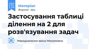 Застосування таблиці ділення на 2 для розв'язування задач