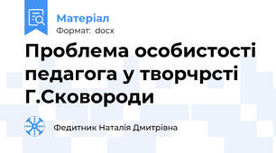 Проблема особистості педагога у творчрсті  Г.Сковороди