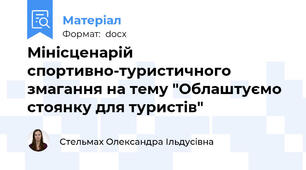 Мінісценарій спортивно-туристичного змагання на тему "Облаштуємо стоянку для туристів"