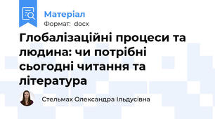Глобалізаційні процеси та людина: чи потрібні сьогодні читання та література