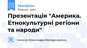 Презентація "Америка. Етнокультурні регіони та народи"