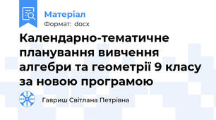 Календарно-тематичне планування вивчення алгебри та геометрії 9 класу за новою програмою