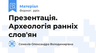 Презентація. Археологія ранніх слов'ян