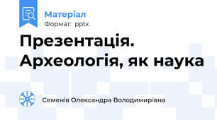 Презентація. Археологія, як наука