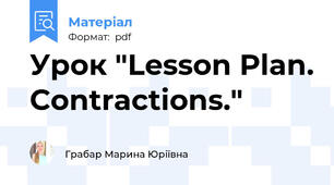 Урок "Lesson Plan. Contractions."