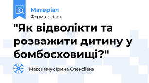 "Як відволікти та розважити дитину у бомбосховищі?"