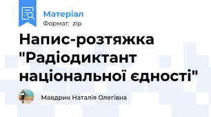Напис-розтяжка "Радіодиктант національної єдності"