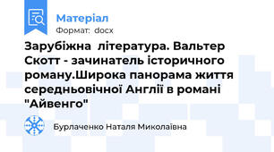 Зарубіжна  література. Вальтер Скотт - зачинатель історичного роману.Широка панорама життя середньовічної Англії в романі "Айвенго"
