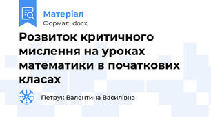 Розвиток критичного мислення на уроках математики в початкових класах