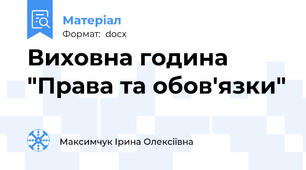 Виховна година "Права та обов'язки"