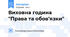 Виховна година "Права та обов'язки"