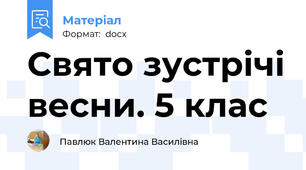 Свято зустрічі весни. 5 клас