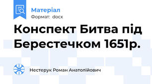 Конспект Битва під Берестечком 1651р.