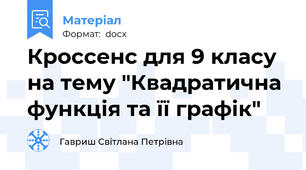 Кроссенс для 9 класу на тему "Квадратична функція та її графік"