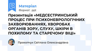 Презентація «МЕДСЕСТРИНСЬКИЙ ПРОЦЕС ПРИ ПСИХОНЕВРОЛОГІЧНИХ ЗАХВОРЮВАННЯХ, ХВОРОБАХ ОРГАНІВ ЗОРУ, СЛУХУ, ШКІРИ В ПОХИЛОМУ ТА СТАРЕЧОМУ ВІЦІ»