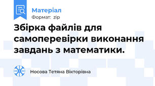 Збірка файлів для самоперевірки виконання завдань з математики.