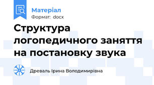Структура логопедичного заняття на постановку звука