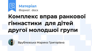 Комплекс вправ ранкової гімнастики  для дітей другої молодшої групи