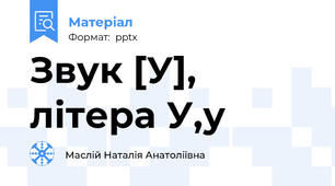Звук [У], літера У,у