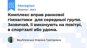 Комплекс вправ ранкової гімнастики  для середньої групи.  Зазвичай, її виконують на повітрі, в спортзалі або удома.