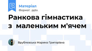 Ранкова гімнастика з  маленьким м'ячем