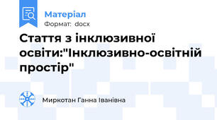 Стаття з інклюзивної освіти:"Інклюзивно-освітній простір"