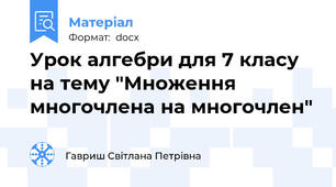 Урок алгебри для 7 класу на тему "Множення многочлена на многочлен"
