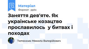 Заняття дев'яте. Як українське козацтво прославилось  у битвах і походах