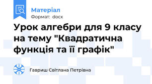 Урок алгебри для 9 класу на тему "Квадратична функція та її графік"
