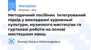 Методичний посібник  Інтегрований підхід у викладанні художньої культури, музичного мистецтва та гурткової роботи на основі мистецьких явищ