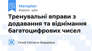 Тренувальні вправи з додавання та віднімання багатоцифрових чисел