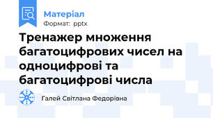 Тренажер множення багатоцифрових чисел на одноцифрові та багатоцифрові числа