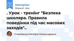 . Урок - тренінг "Безпека школяра. Правила поведінки під час масових заходів"..