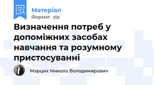 Визначення потреб у допоміжних засобах навчання та розумному пристосуванні