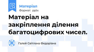 Матеріал на закріплення ділення багатоцифрових чисел.