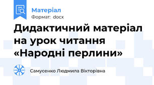 Дидактичний матеріал на урок читання «Народні перлини»