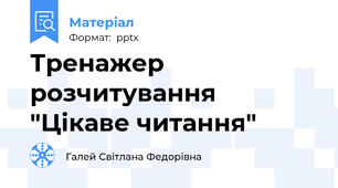Тренажер розчитування "Цікаве читання"