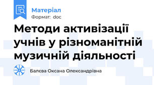 Методи активізації учнів у різноманітній музичній діяльності