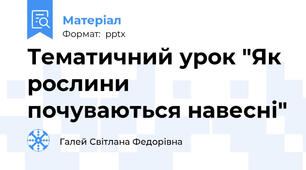 Тематичний урок "Як рослини почуваються навесні"