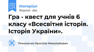 Гра - квест для учнів 6 класу «Всесвітня історія. Історія України».