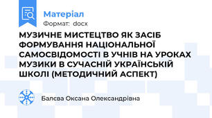 МУЗИЧНЕ МИСТЕЦТВО ЯК ЗАСІБ ФОРМУВАННЯ НАЦІОНАЛЬНОЇ САМОСВІДОМОСТІ В УЧНІВ НА УРОКАХ МУЗИКИ В СУЧАСНІЙ УКРАЇНСЬКІЙ ШКОЛІ (МЕТОДИЧНИЙ АСПЕКТ)