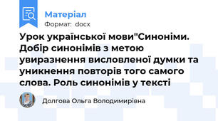 Урок української мови"Синоніми. Добір синонімів з метою увиразнення висловленої думки та уникнення повторів того самого слова. Роль синонімів у тексті