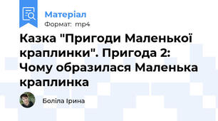 Казка "Пригоди Маленької краплинки". Пригода 2: Чому образилася Маленька краплинка