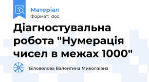 Діагностувальна робота "Нумерація чисел в межах 1000"