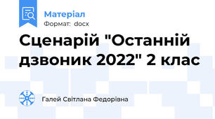 Сценарій "Останній дзвоник 2022" 2 клас